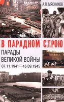 В парадном строю. Парады Великой войны - Александр Мясников - 2025 год