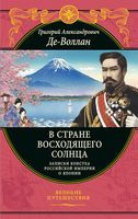 В стране восходящего солнца. Записки русского консула о Японии - Григорий Де-Воллан - 2022 год