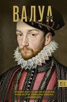 Валуа. История французских королей - Александра Лепенан - 2023 год