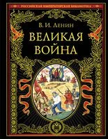 Великая война - Владимир Ленин - 2024 год