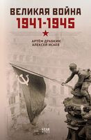 Великая война. 1941-1945 - Артем Драбкин, Алексей Исаев - 2025 год