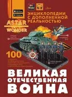 Великая Отечественная война - Вячеслав Лиско - 2025 год