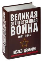 Великая Отечественная война 1941-1945. Самая полная иллюстрированная энциклопедия - Алексей Исаев - 2025 год