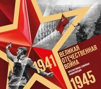 Великая Отечественная война. Интерактивная семейная энциклопедия - 2025 год