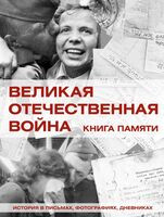 Великая Отечественная война. Книга памяти - Вячеслав Ликсо - 2025 год