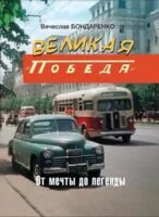 Великая "Победа". От мечты до легенды - 2025 год