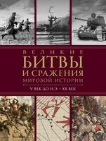 Великие битвы и сражения мировой истории - Виктория Владимирова - 2024 год