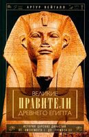 Великие правители Древнего Египта. История царских династий от Аменемхета I до Тутмоса III - Артур Вейгалл - 2024 год