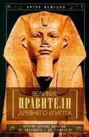 Великие правители Древнего Египта. История царских династий от Аменемхета I до Тутмоса III - Артур Вейгалл - 2024 год
