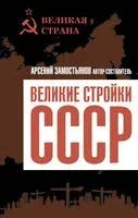 Великие стройки СССР - Арсений Замостьянов - 2022 год