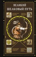 Великий Шелковый путь - Екатерина Докашева - 2025 год