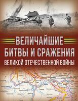 Величайшие битвы и сражения Великой Отечественной войны - Андрей Мерников - 2025 год
