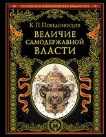 Величие самодержавной власти - Константин Победоносцев - 2024 год