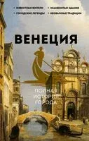 Венеция. Полная история города - Лиана Минасян - 2024 год