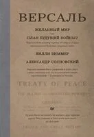 Версаль: Желанный мир или план будущей войны? - В. Виммер, Александр Сосновский - 2024 год