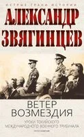 Ветер Возмездия. Токийский Международный военный Трибунал в истории цивилизации - Александр Звягинцев - 2025 год