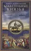 Владетельные князья - Андрей Экземплярский - 2019 год