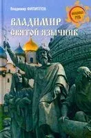 Владимир. Святой язычник - Владимир Филиппов - 2026 год