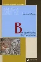 Во времена Нефертити - Милица Матье - 2025 год