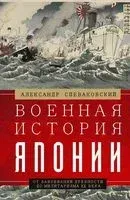 Военная история Японии. От завоеваний древности до милитаризма XX века - Александр Спеваковский - 2022 год