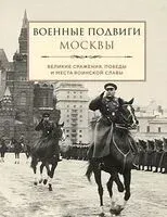 Военные подвиги Москвы - 2024 год