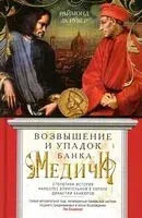 Возвышение и упадок Банка Медичи. Столетняя история наиболее влиятельной в Европе династии банкиров - де Раймонд Рувер - 2023 год