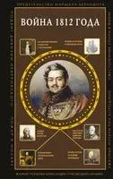 Война 1812 года - Сергей Нечаев - 2026 год