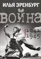 Война. 1941-1945 - Илья Эренбург - 2023 год