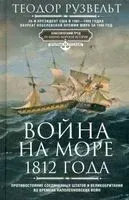 Война на море 1812 года - Теодор Рузвельт - 2000 год