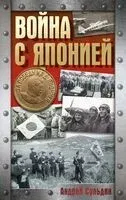 Война с Японией - Андрей Сульдин - 2026 год