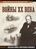Войны ХХ века. Локальные войны и вооруженные конфликты - Денис Креленко - 2023 год