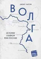 Волга. История главной реки России - Дженет Хартли - 2023 год