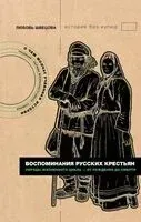 Воспоминания русских крестьян - Любовь Швецова - 2025 год