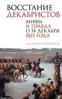 Восстание декабристов. Мифы и правда о 14 декабря 1825 года - Владимир Брюханов - 2025 год