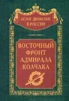 Восточный фронт адмирала Колчака - С. Волков - 2024 год