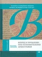 Вперед к прошлому, или познавательная археография - Владимир Богданов - 2020 год