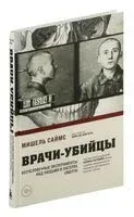 Врачи-убийцы - Мишель Саймс - 2024 год