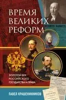 Время великих реформ. Золотой век российского государства и права - Павел Крашенинников - 2023 год
