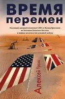 Время перемен - Алексей Уразов - 2019 год