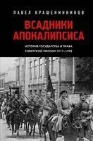 Всадники Апокалипсиса. История государства и права Советской России 1917-1922 - Павел Крашенинников - 2024 год
