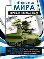 Всё оружие мира. Большая энциклопедия - Вячеслав Лиско - 2025 год