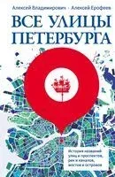 Все улицы Петербурга - Алексей Владимирович, Алексей Ерофеев - 2024 год