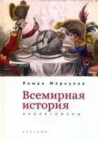Всемирная история. Пролегомены - Роман Меркулов - 2026 год