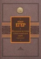 Всеобщая история стран и народов мира. Избранное - Оскар Егер - 2024 год