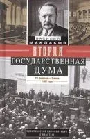 Вторая Государственная дума. Политическая конфронтация с властью - Василий Маклаков - 2022 год