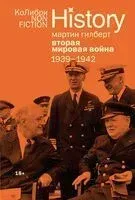 Вторая мировая война: 1939-1942 - Мартин Гилберт - 2026 год