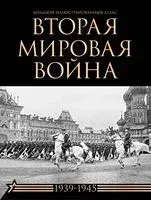 Вторая мировая война. Большой иллюстрированный атлас - Зинаида Бичанина, Денис Креленко - 2025 год