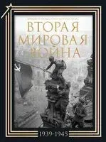 Вторая мировая война. Большой иллюстрированный атлас - Зинаида Бичанина, Денис Креленко - 2024 год