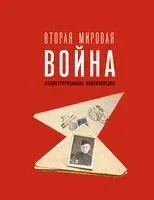 Вторая мировая война. Иллюстрированная энциклопедия - Андрей Мерников - 2025 год