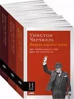 Вторая мировая война. Комплект из 3 книг - Уинстон Черчилль - 2023 год